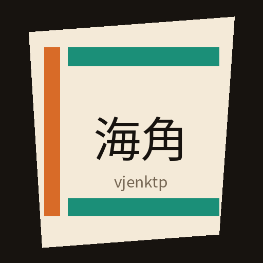 海角